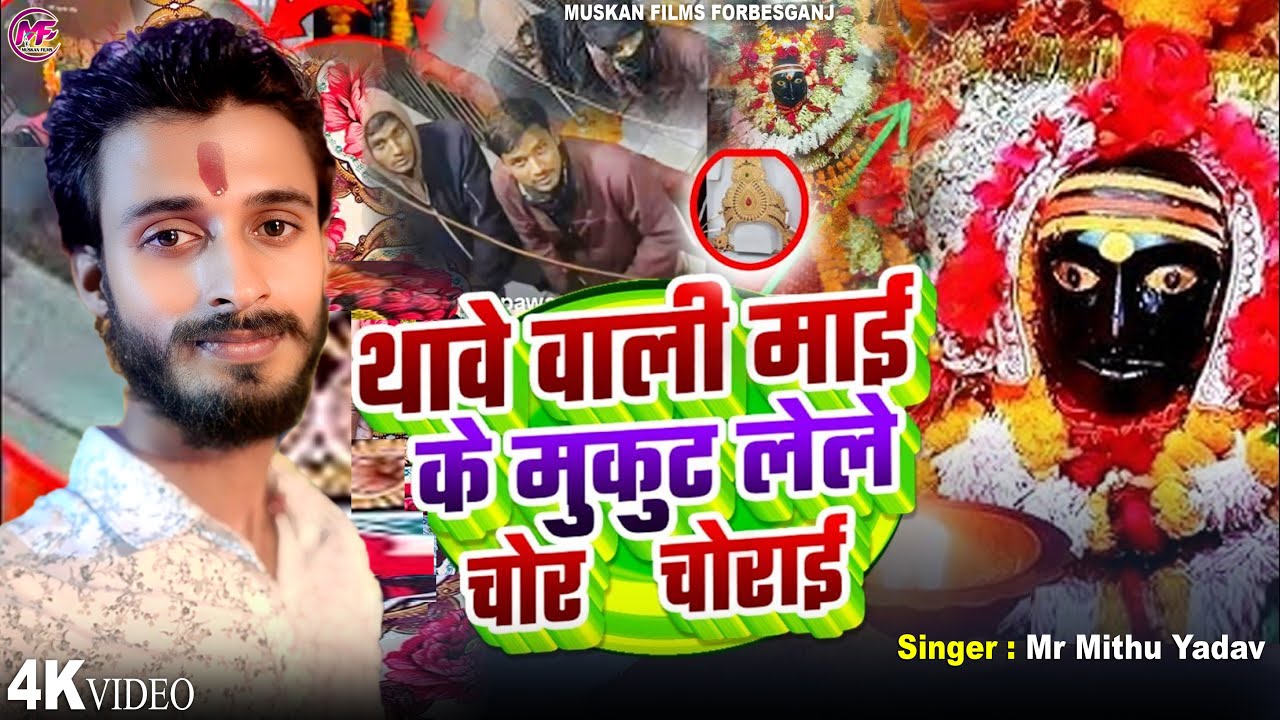 थावे वाली माई के मुकुट लेले चोर चोराई | Thawe Wali Mai Ke Mukut Lele Chor Chorai #Gopalganj Mandir