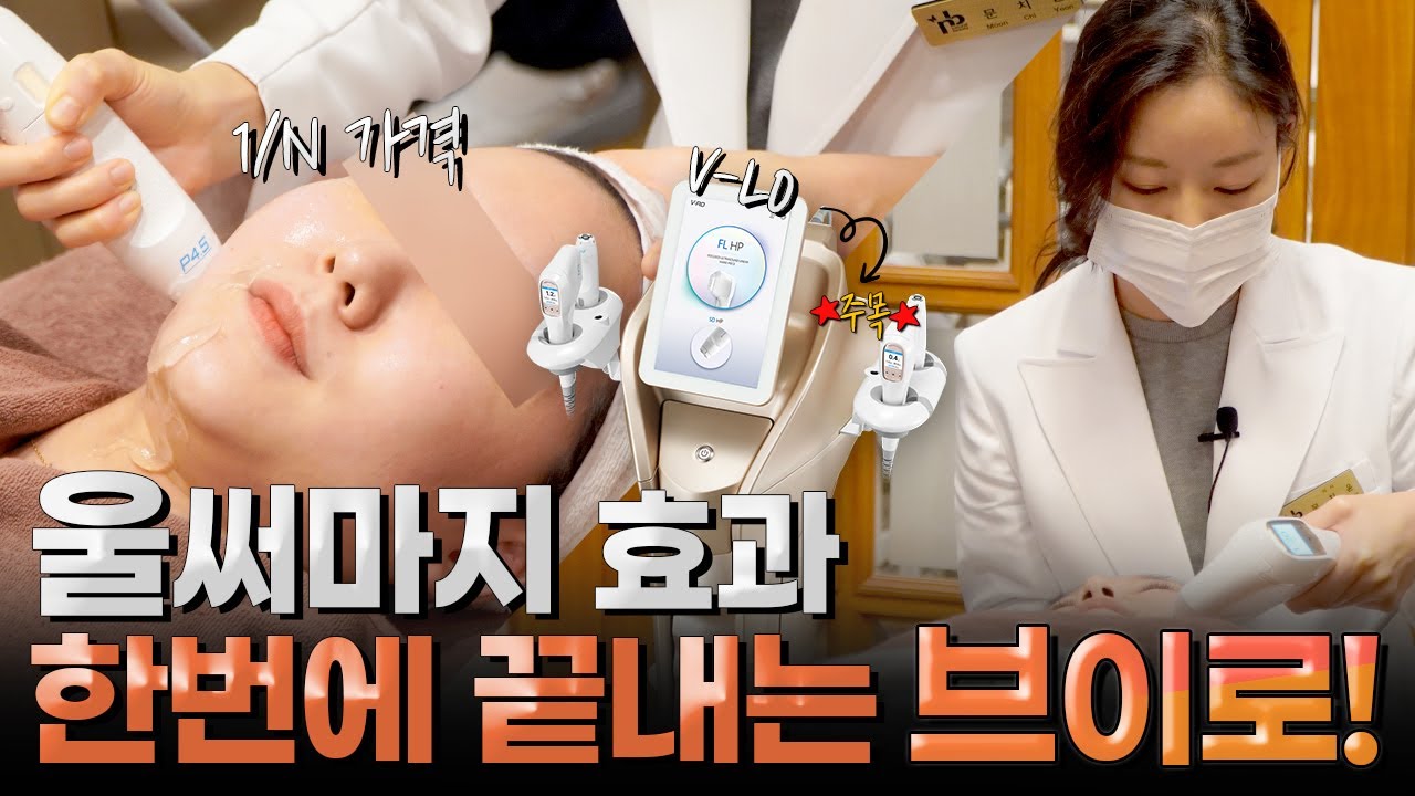 울써마지 효과 가성비 추천시술 :: 브이로리프팅🔥 초음파와 고주파의 결합된 똑똑한 리프팅
