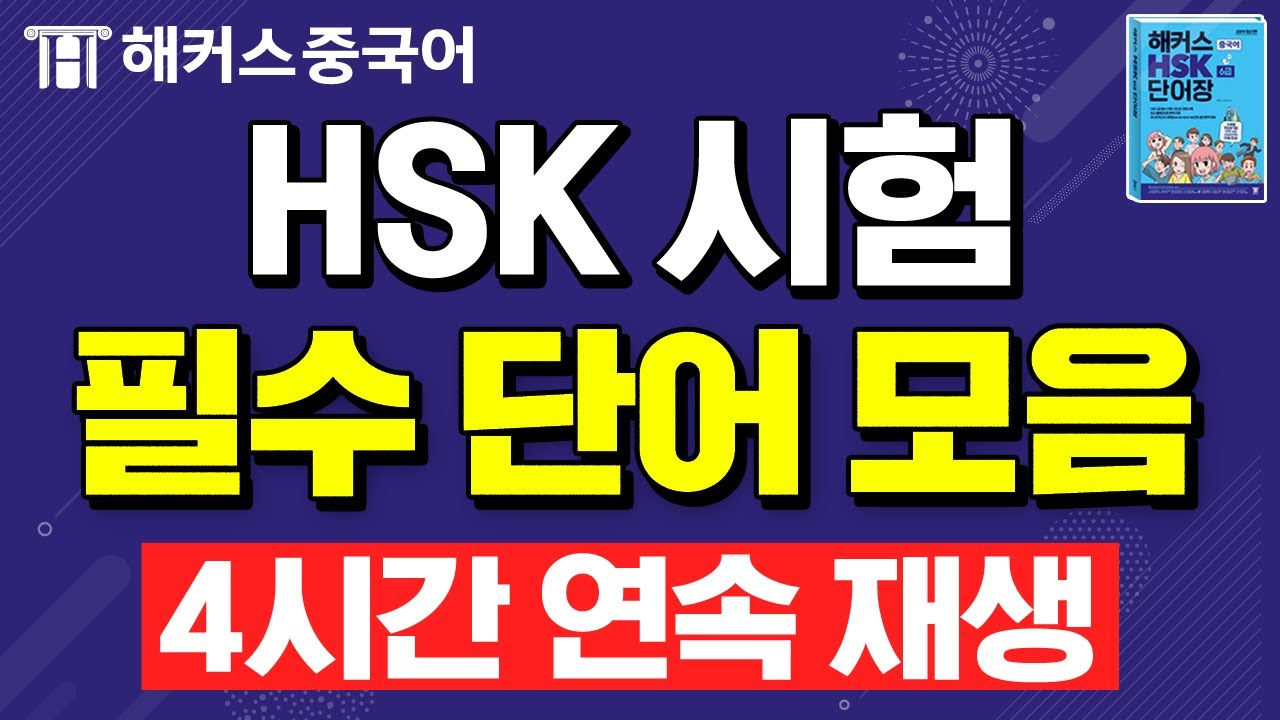 [HSK] ★시험 전 꼭!★ 외워야 할 HSK6급 최빈출 중국어단어ㅣ700문장 4시간 반복재생ㅣ중국어시험 중국어공부 해커스중국어