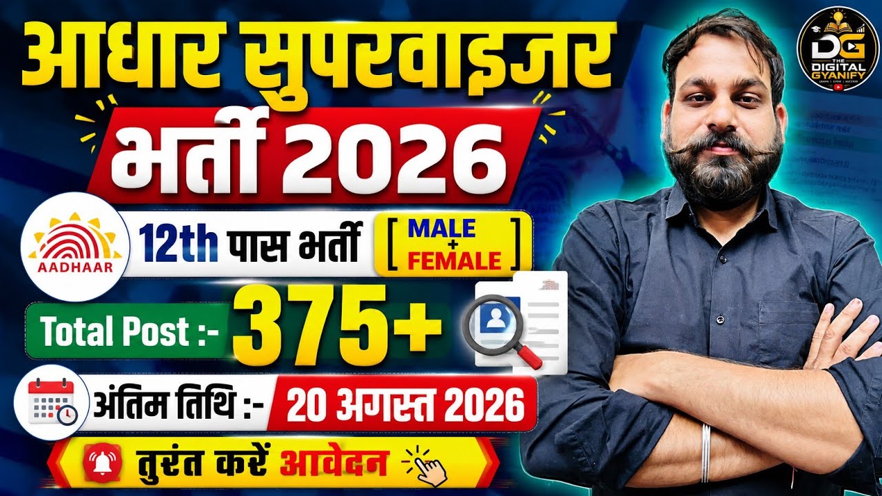 🎯 Aadhaar Supervisor Recruitment 2026🔥12th Pass Jobs| Salary ₹25,000+| Recruitment Without Exam|A...