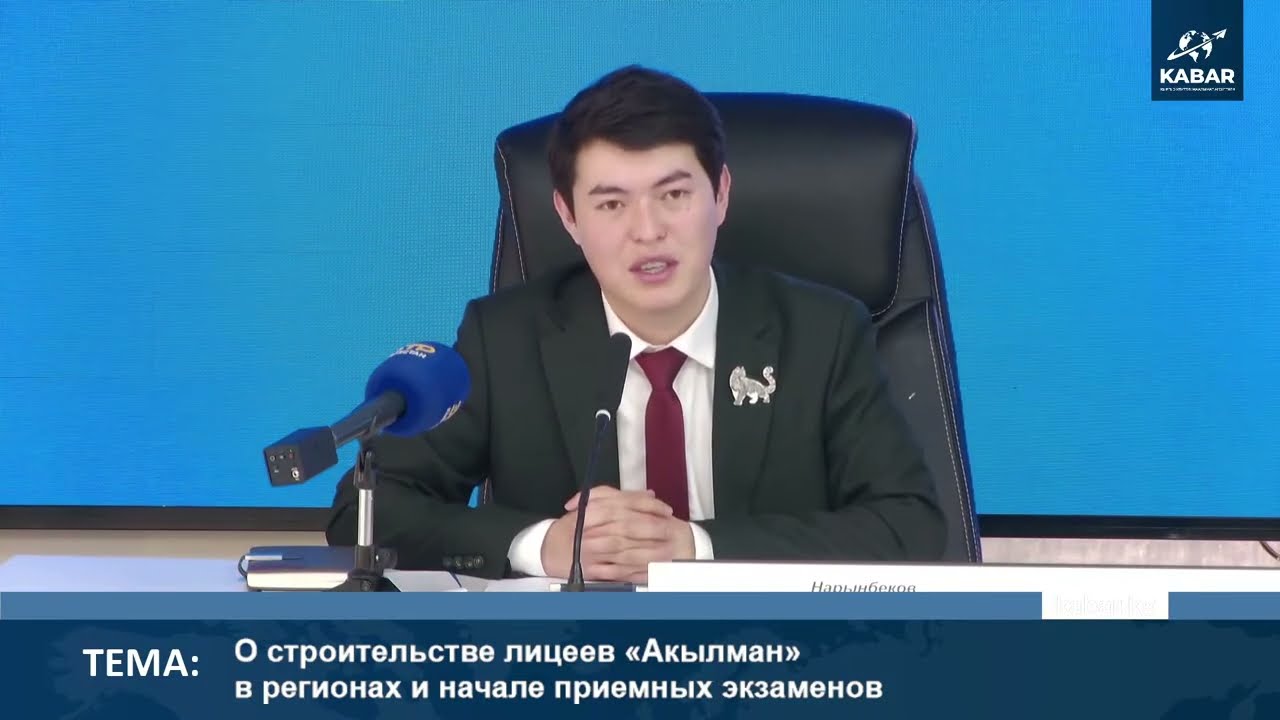 О строительстве лицеев «Акылман» в регионах и начале приемных экзаменов