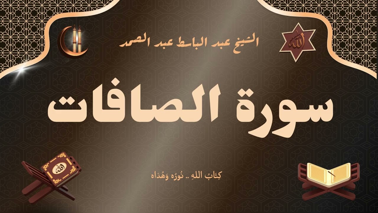 سورة الصافات للقارئ الشيخ عبد الباسط عبد الصمد رحمه الله مجود