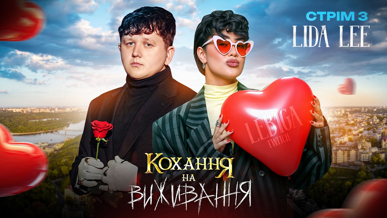 СТРІМ З ЛІДОЮ ЛІ | ДИВИМОСЬ НАЙТРЕШОВІШИЙ ВИПУСК