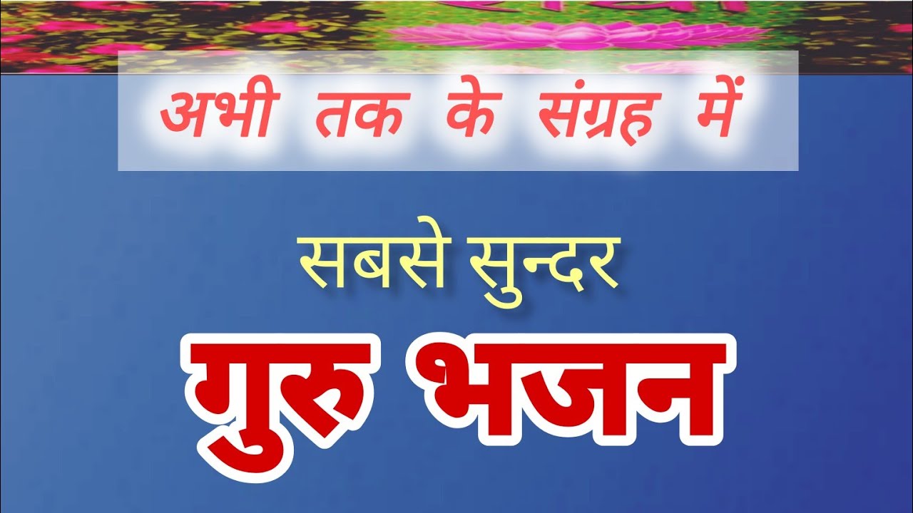 Sadguru Mere Tum Mujhpar Bhi Kripa Karna | सद्गुरु मेरे तुम मुझपर भी कृपा करना | Arvind Dixit