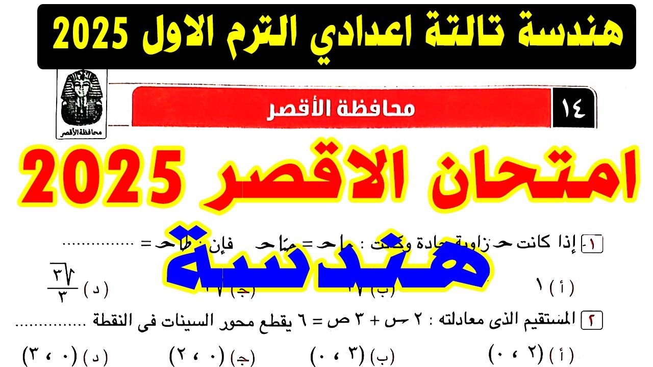 حل امتحان محافظة الاقصر (14) هندسة الصف الثالث الاعدادي الترم الاول 2025 | كراسة المعاصر |صفحة 124