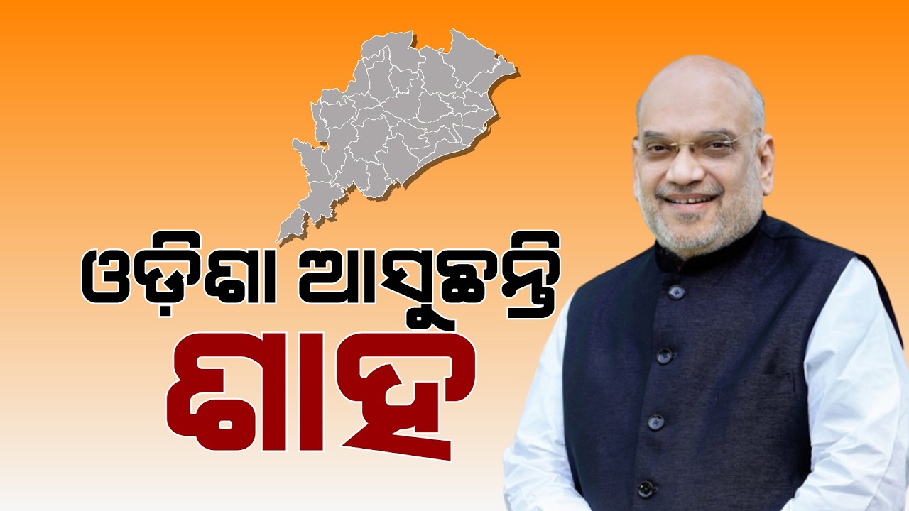 CISFର ୫୭ ତମ ପ୍ରତିଷ୍ଠା ଉତ୍ସବ | Amit Shah Odisha Visit