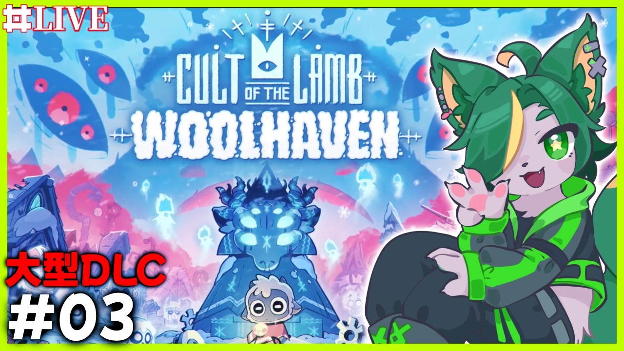 【03】冬を超えよう！！大型DLC！！Cult of the Lamb！【#cultofthelambgameplay #cultofthelamb   #どんどん丼   】