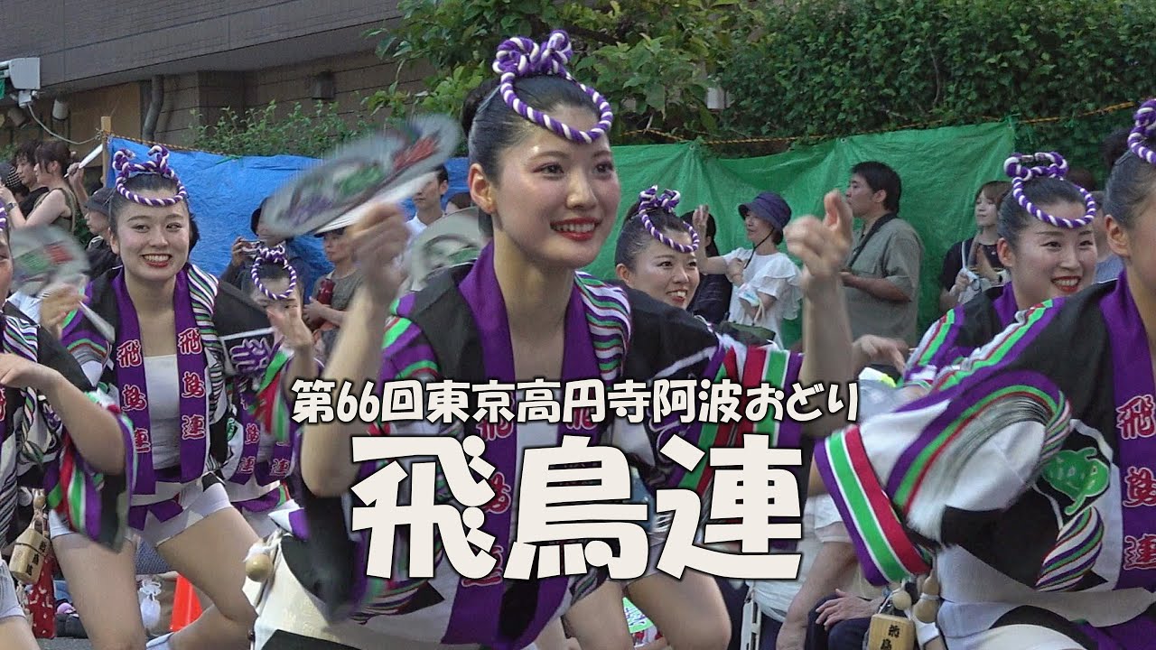 観客熱狂！ひがし演舞場での流し踊り「飛鳥連+娯茶平」Koenji Awa Odori Festival - 第66回東京高円寺阿波おどり（2025.8.24）