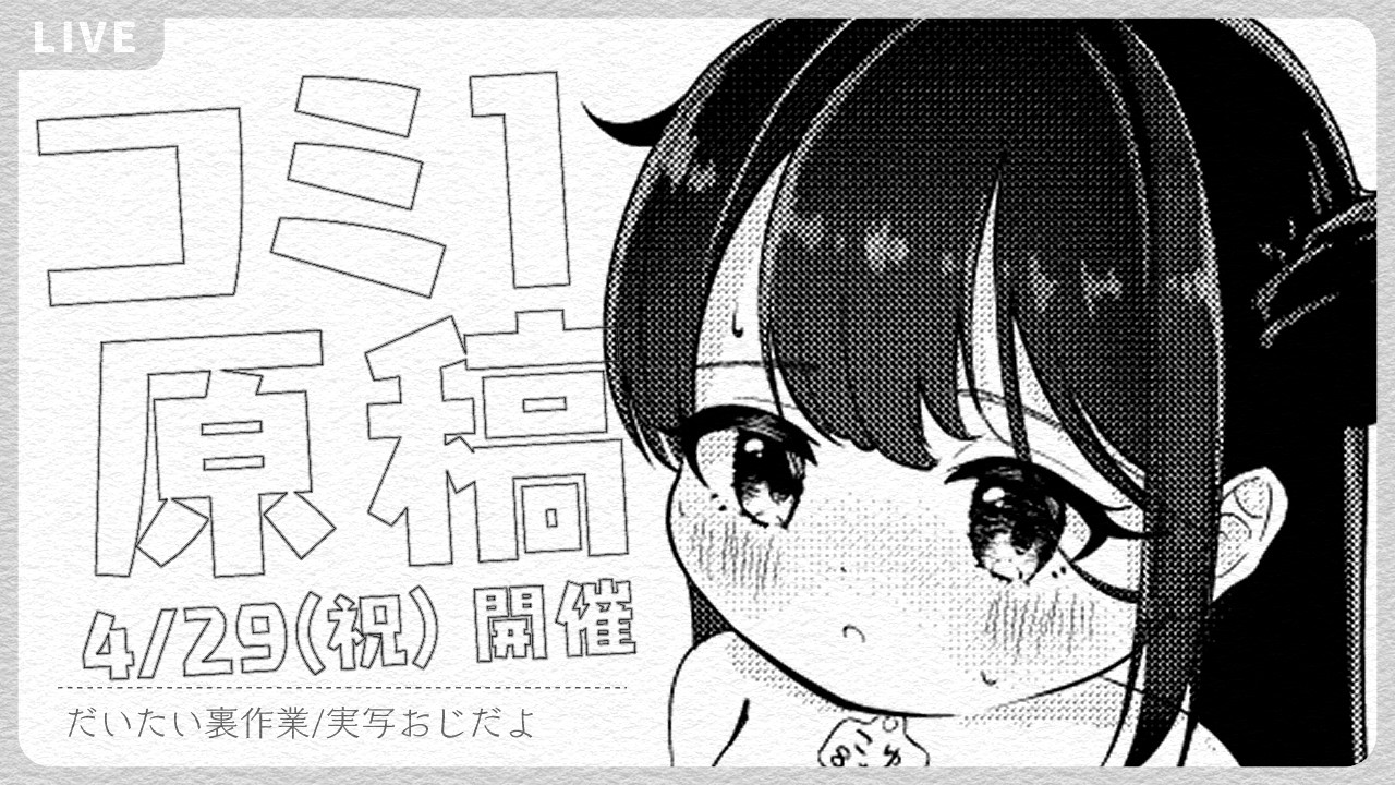 🔴きらら2話告知しつつコミ1原稿残23p_260311夜