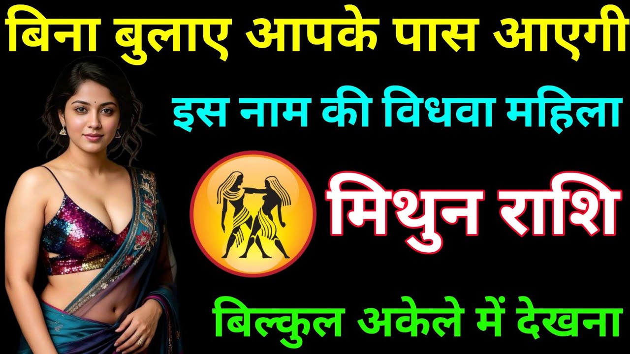 मिथुन राशि बिन बुलाए आपके पास आना चाहती है इस नाम की विधवा औरत / MITHUN RASHI