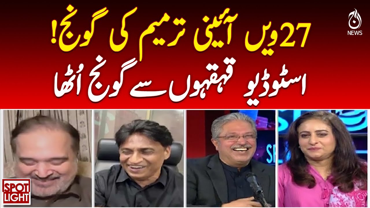 27th Constitutional Amendment | Studio laughter debate | Pakistan politics - Pakistan news