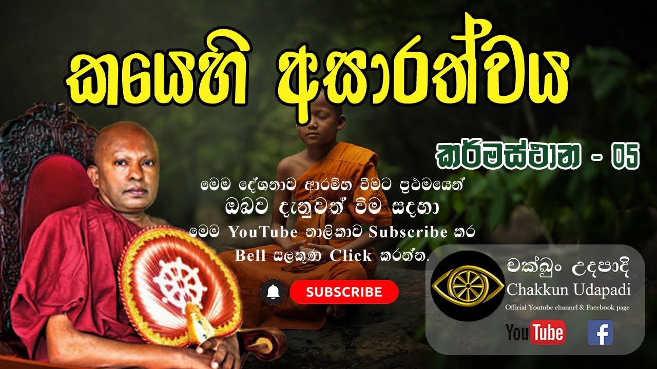 කයෙහි අසාරත්වය | කර්මස්ථාන 05 | වහරක අභයරතනාලංකාර හිමි | චක්ඛුං උදපාදි