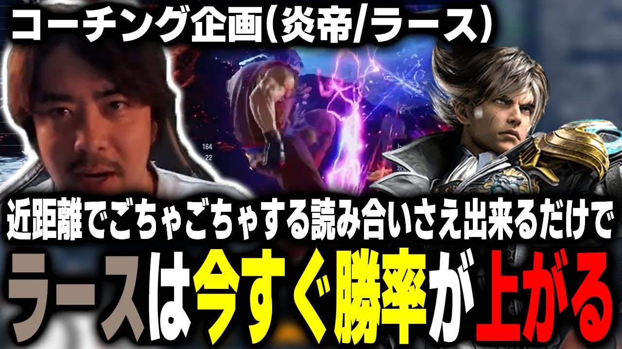 【鉄拳8】派生技の読み合いとかもあるからこそ、攻めを継続させて相手に手を出しづらくして勝つのが一番のラースの強み！【TeamYAMASA/ノビ】