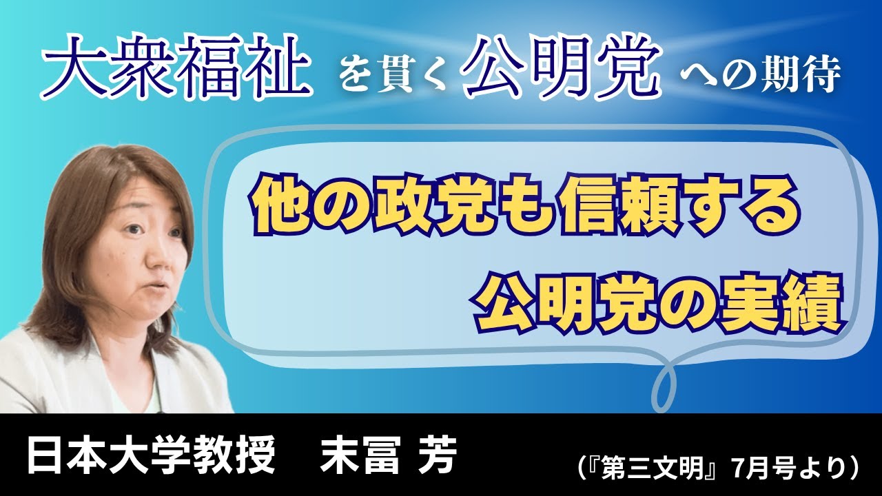 【末冨教授が語る】他の政党も信頼する公明党の実績
