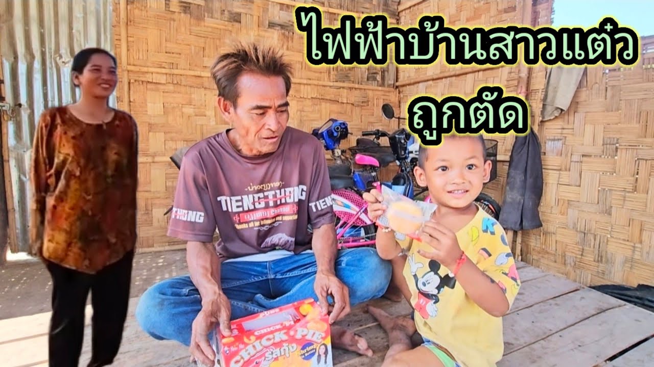 ไฟฟ้า บ้านสาวแต๋ว ถูก ตัด เป็นที่เรียบร้อย 10 มีนาคม ค.ศ. 2026