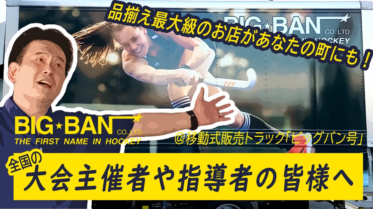 品揃え最大級！！　ビッグバン号で会いに行きます！