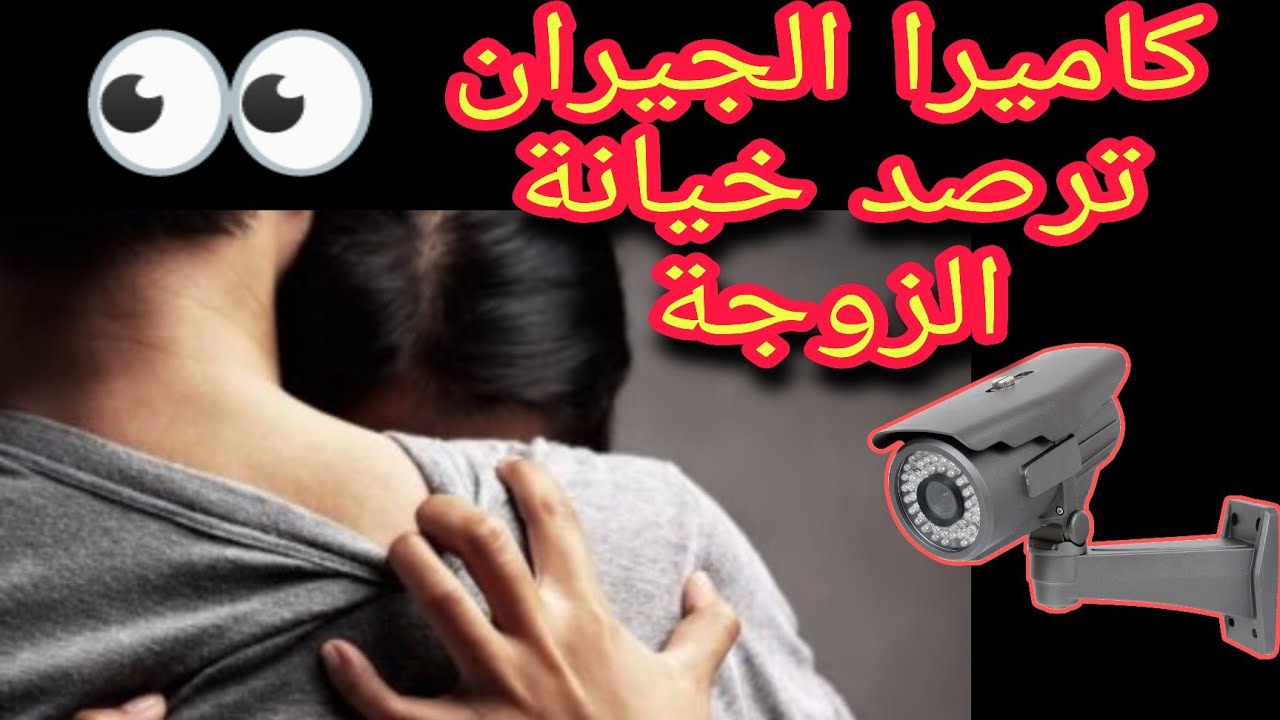 خيانة زوجية ترصدها كاميرة الجيران😬🙄
