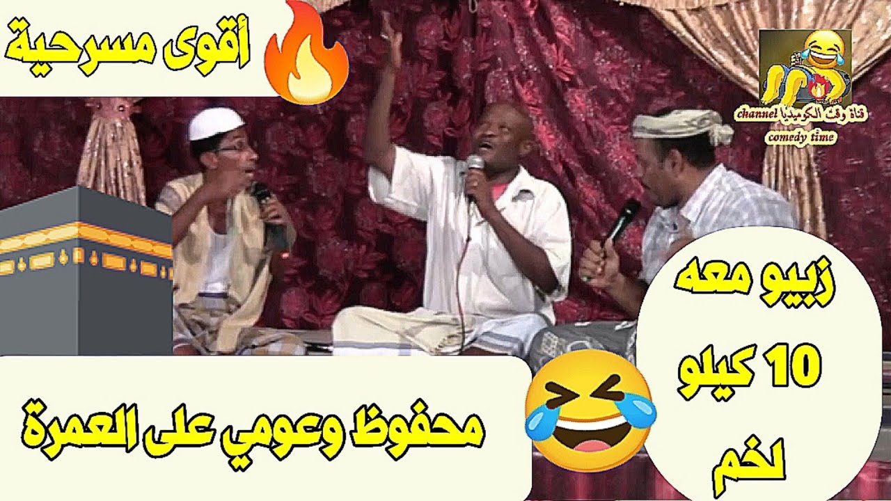 أقوى مسرحية 🔥 محفوظ و عومي على العمرة 🕋 زبيو معه 10 كيلو لخم 🤣
