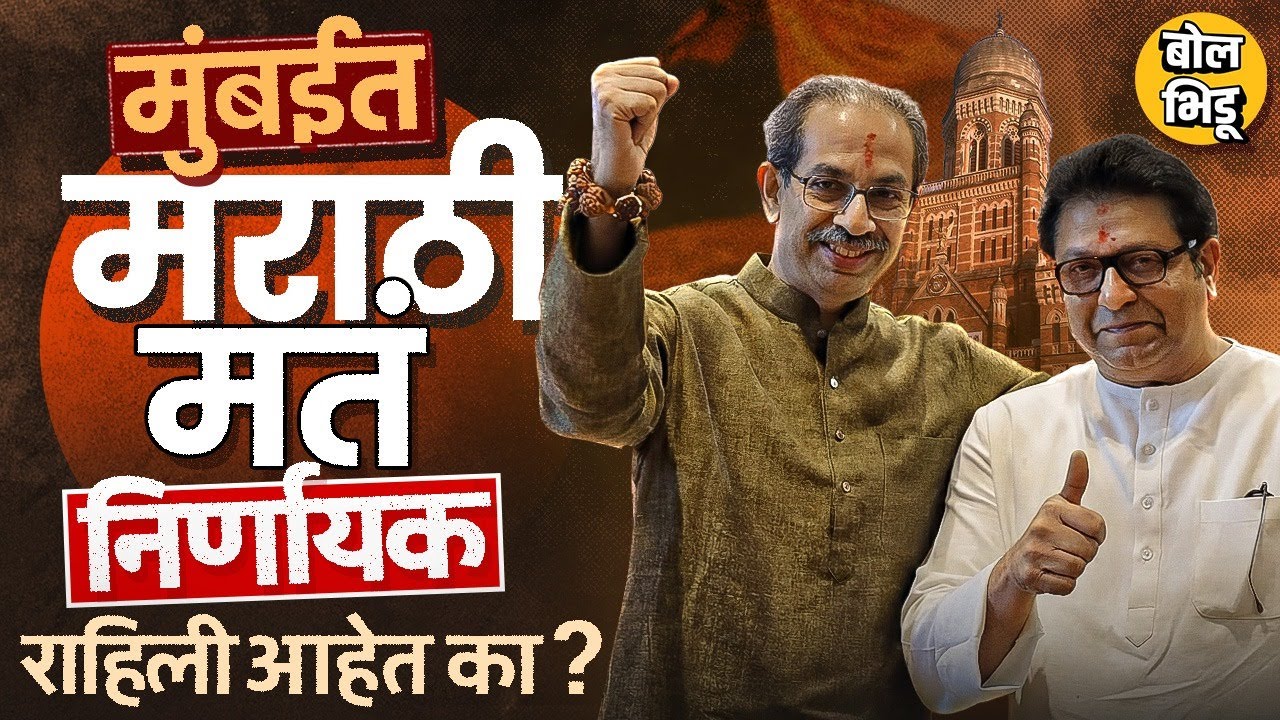 Uddhav Thackeray आणि Raj Thackeray यांची युती, पण मुंबईत Marathi Voters अजूनही निर्णायक आहेत का ?