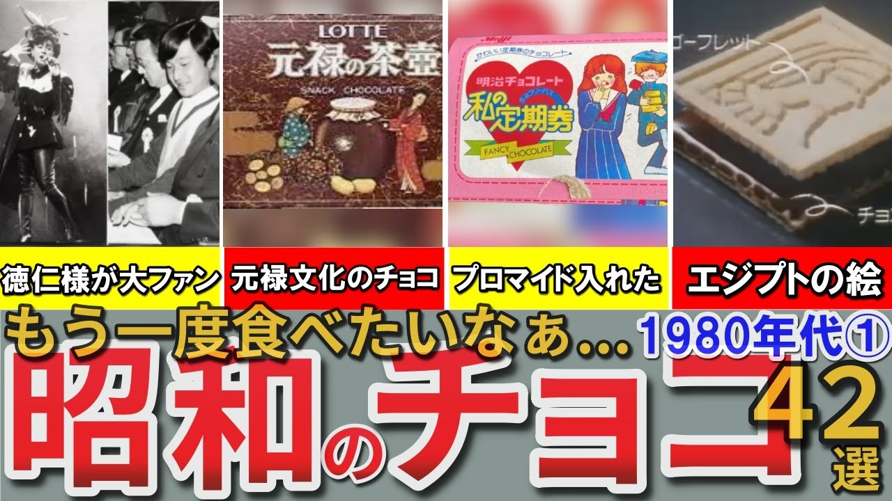 【昭和の想い出】懐かしい昭和のチョコ42選 私の定期券 ゴーフレット キスカップチョコ 元禄の茶壷など