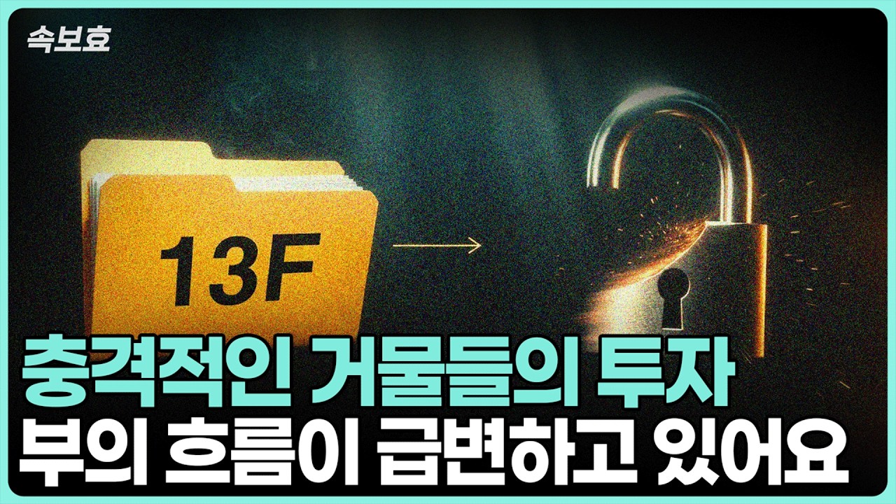 [속보효] 13F가 떴는데 내용이 심상치가 않습니다