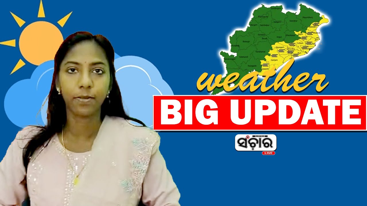 ଆଜିର ପାଣିପାଗ ସୂଚନା || SANCHAR LIVE