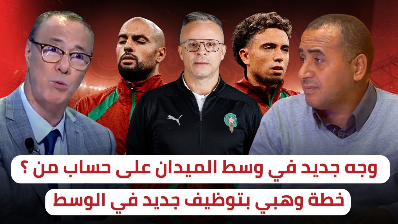 هل يدخل أمرابط في منظومة لعب وهبي ⁉️ تركيبة جديدة لوسط الميدان 