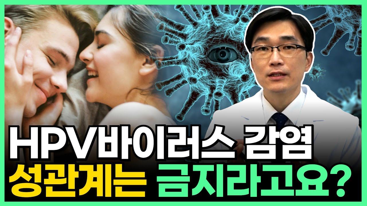 HPV바이러스에 걸리면 성관계 안해야 되는건가요?