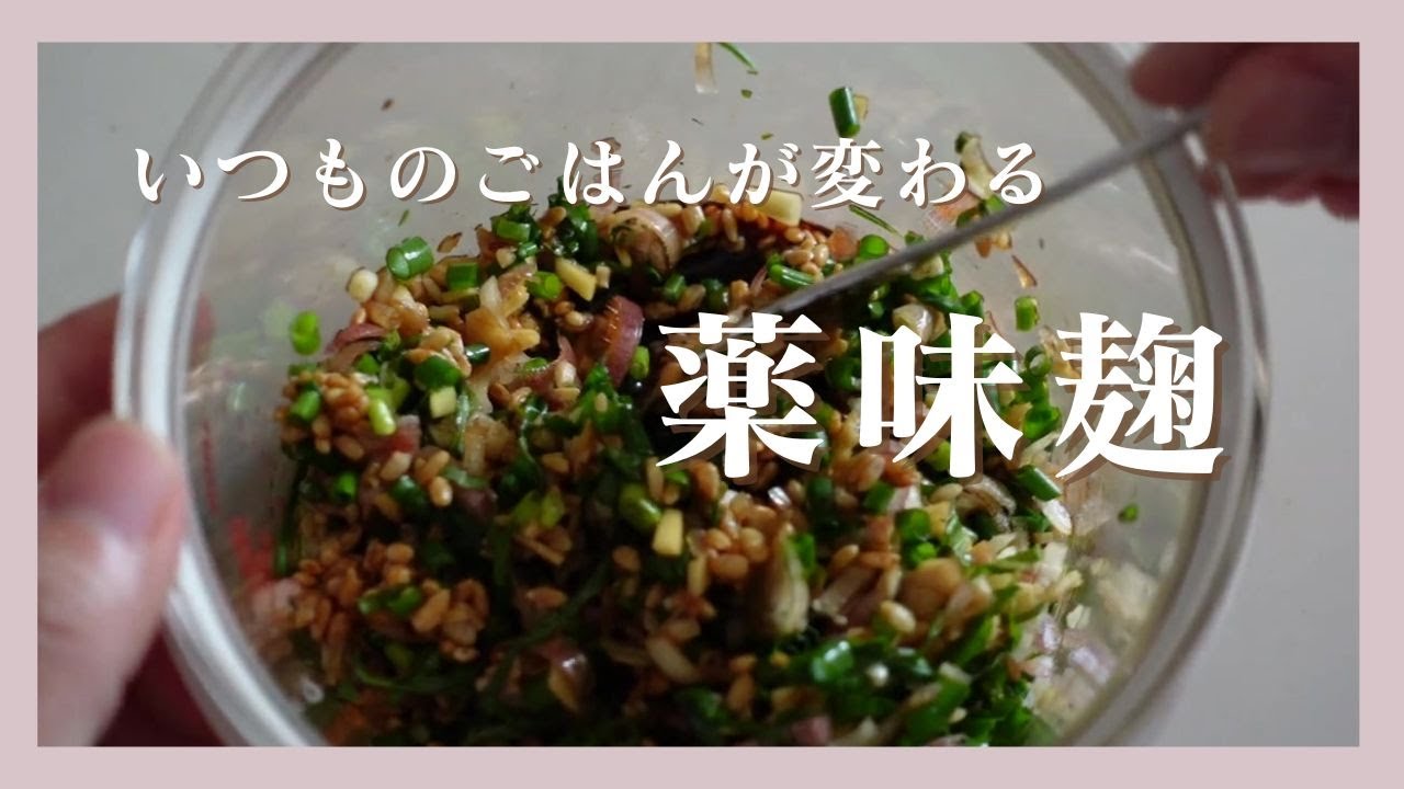【発酵作り置き 薬味麹】寒い季節こそ取り入れたい簡単発酵レシピ