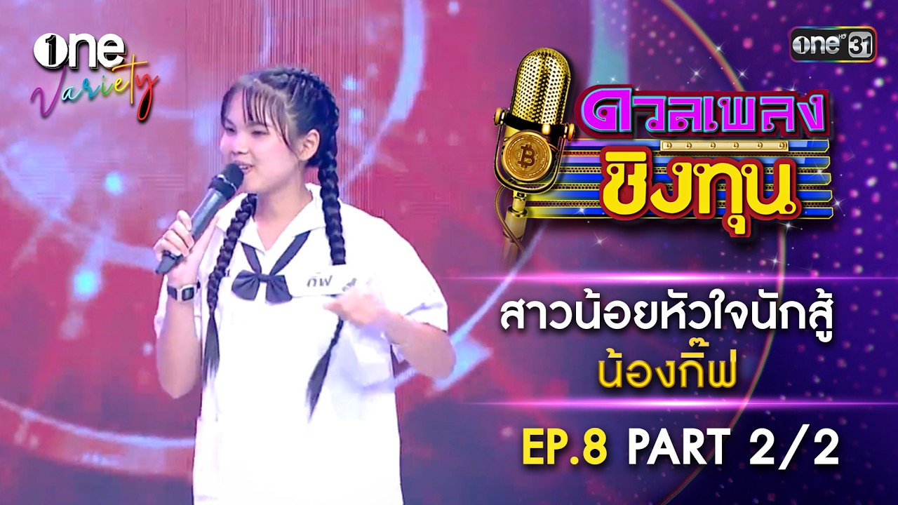 น้องกิ๊ฟ สาวน้อยหัวใจนักสู้ | ดวลเพลงชิงทุน | EP.8 Part 2/2 | one Variety