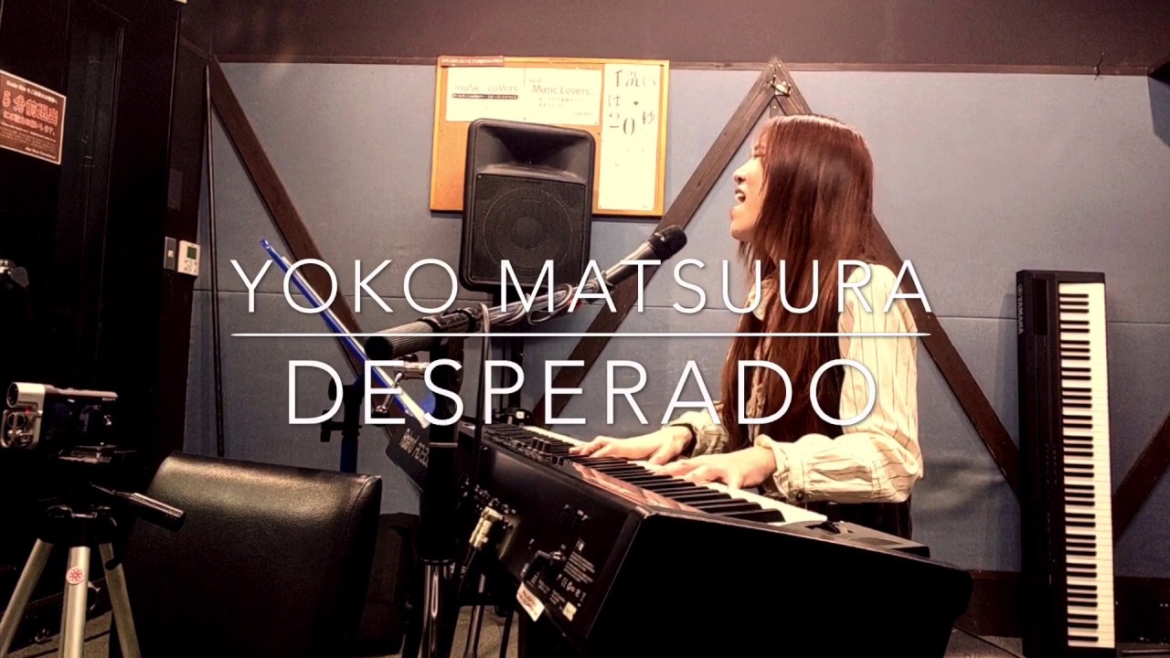 「＜ピアノ弾き語り＞Desperado デスペラード by まつうらようこ」#コロナ終息祈願！100歌マラソン #012