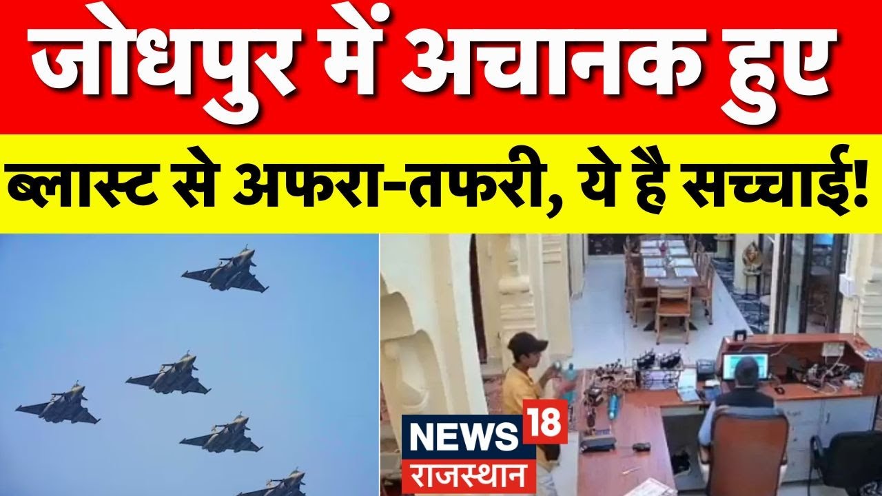 Jodhpur Blast : जोधपुर में अचानक हुआ ब्लास्ट, मचा अफरा-तफरी! | Breaking News | Air Force | Top News