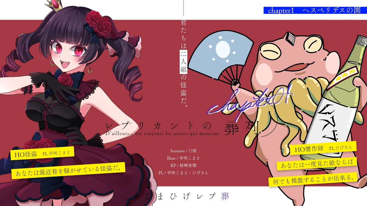 【クトゥルフ神話TRPG】「レプリカントの葬列」Chapter1　PL：辛咲こまど、ひげさん　KP：結崎有理【 #こまひげレプ葬】