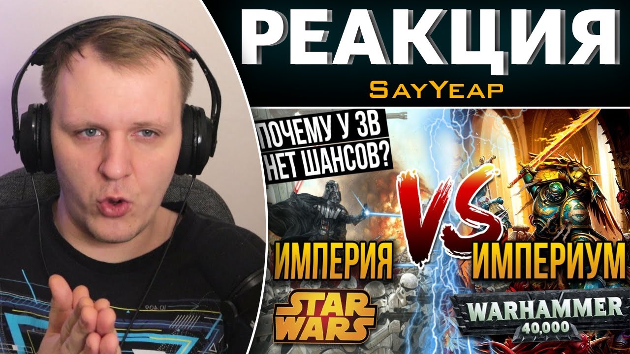 Империя STAR WARS VS Империум WARHAMMER 40K | Реакция