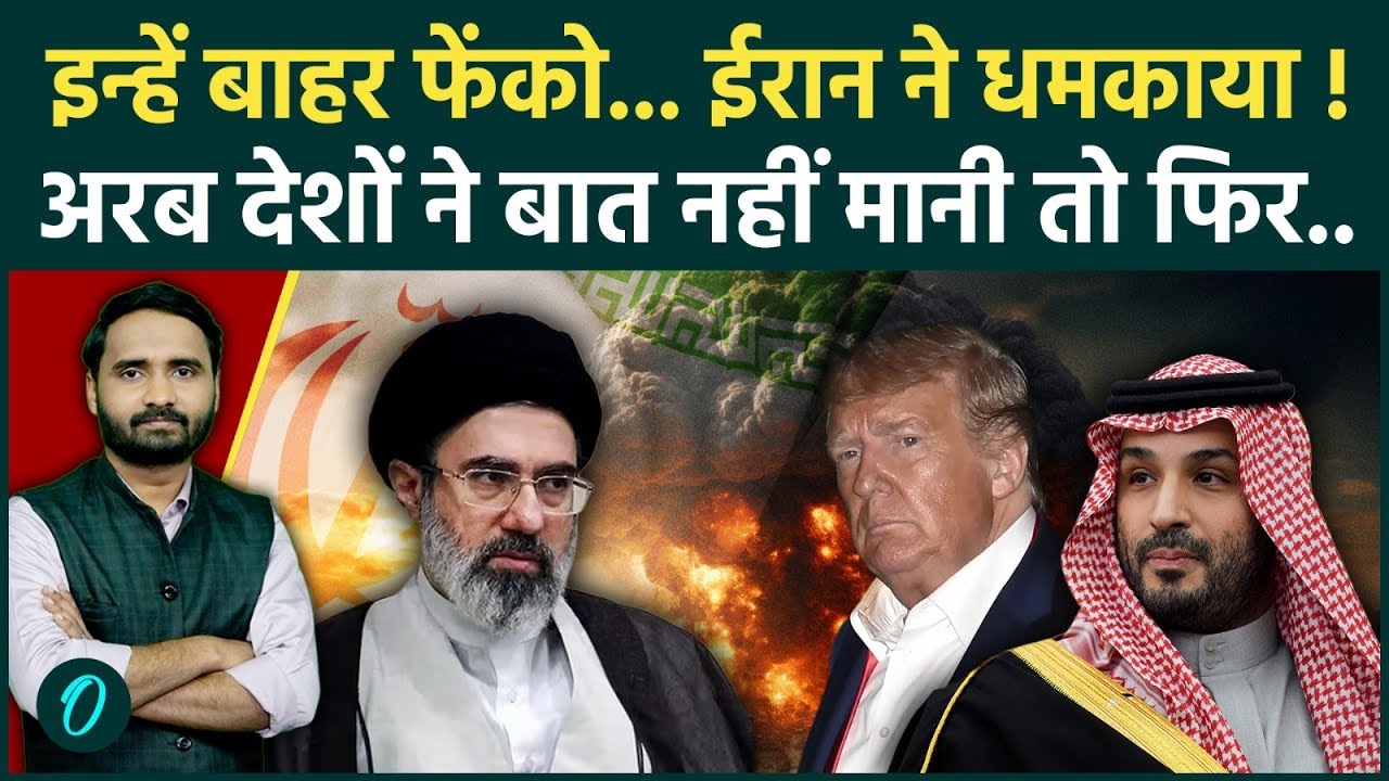 Iran Israel War Breaking: ईरान की सऊदी को आखिरी वॉर्निंग, इजरायलियों को नहीं निकाला तो | US vs Iran