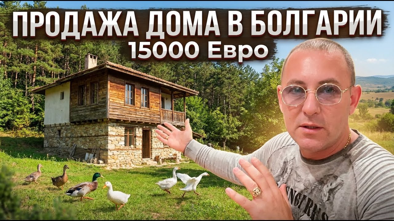 Болгария! Дом в Селе! Цена 15 000 Евро!#болгария #жизньвболгарии #недвижимость