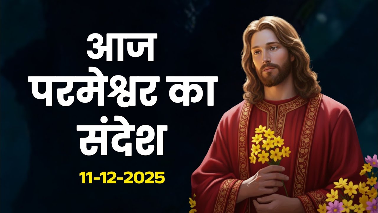11 दिसंबर गुरुवार | आज का प्रभु का संदेश | जो दिल टूटे हैं उनके लिए विशेष वचन