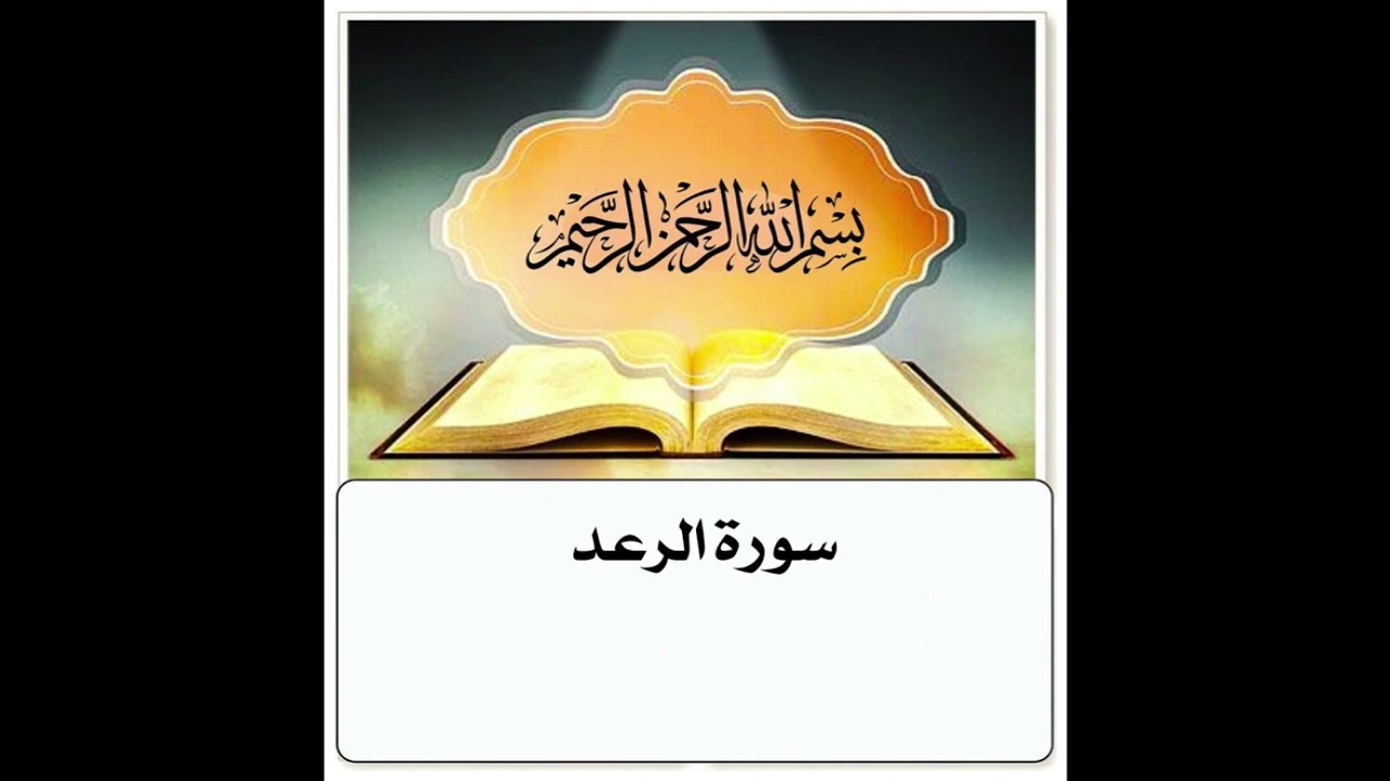 سورة الرعد مكرر ابراهيم الاخضر