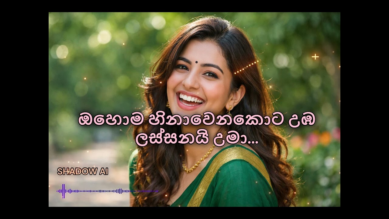 ඔහොම හිනා‍වෙනකොට උඹ ලස්සනයි උමා...AI COVER SONG