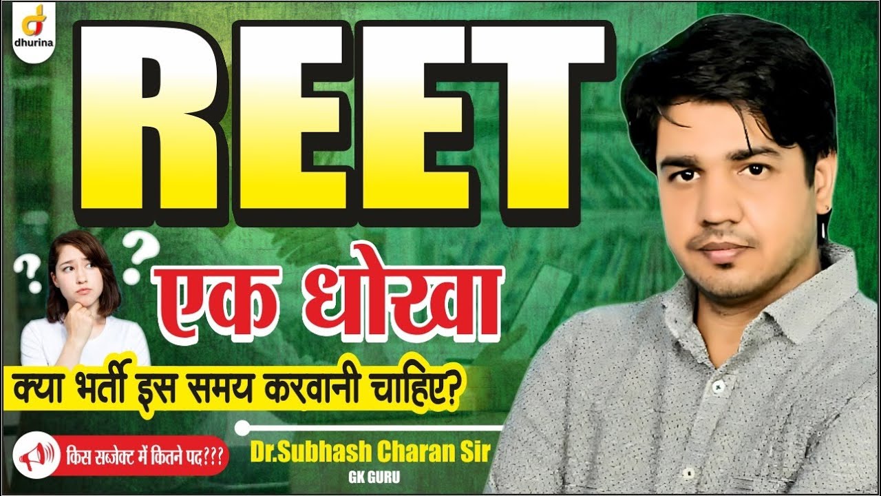 REET is a scam | 3rd Grade Teacher Recruitment 2025 Notification Released | Should recruitment be...