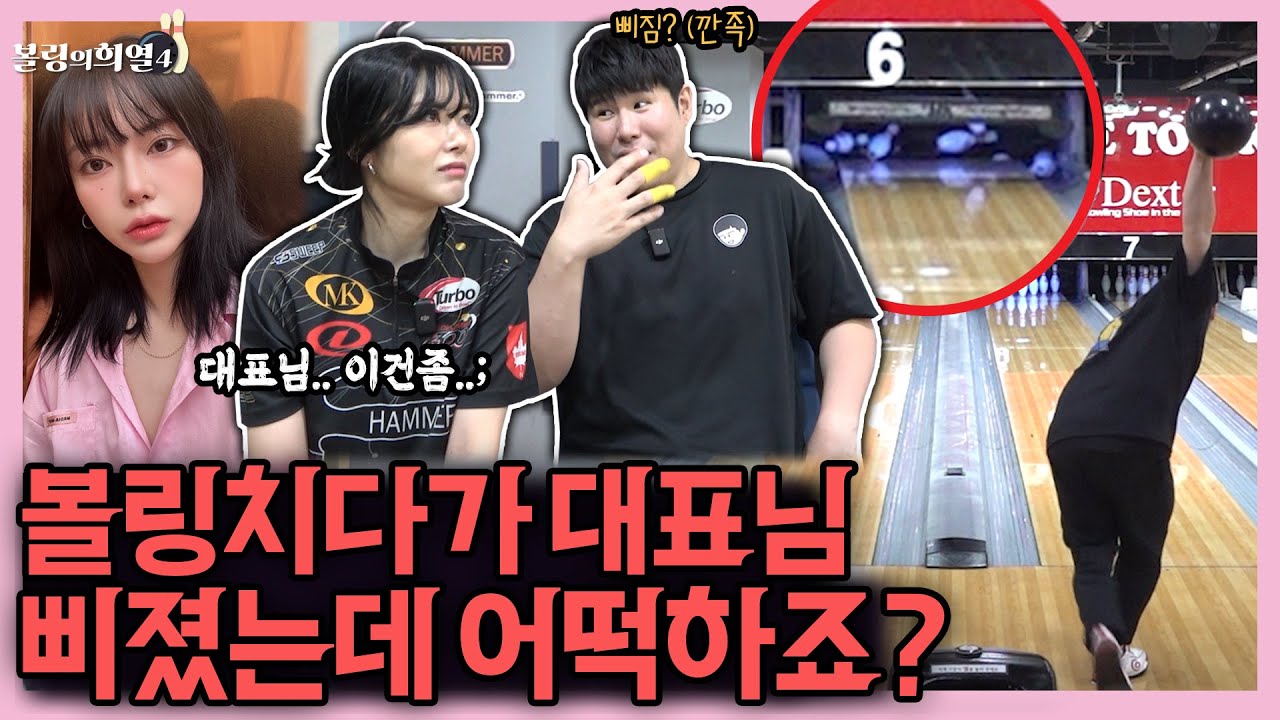 볼링치다가 거래처 여자 대표님한테 계속 깐죽거렸더니 반응이..ㅋㅋㅋㅋ