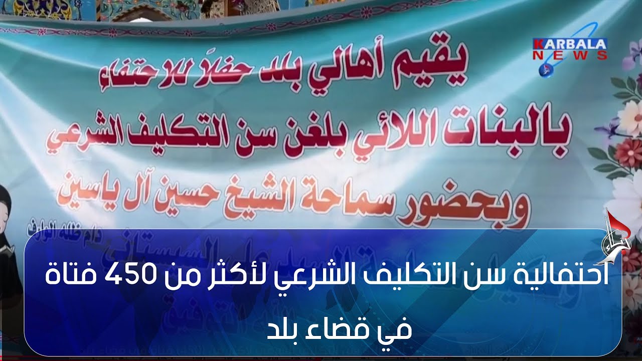 صلاح الدين – احتفالية سن التكليف الشرعي لأكثر من 450 فتاة في قضاء بلد