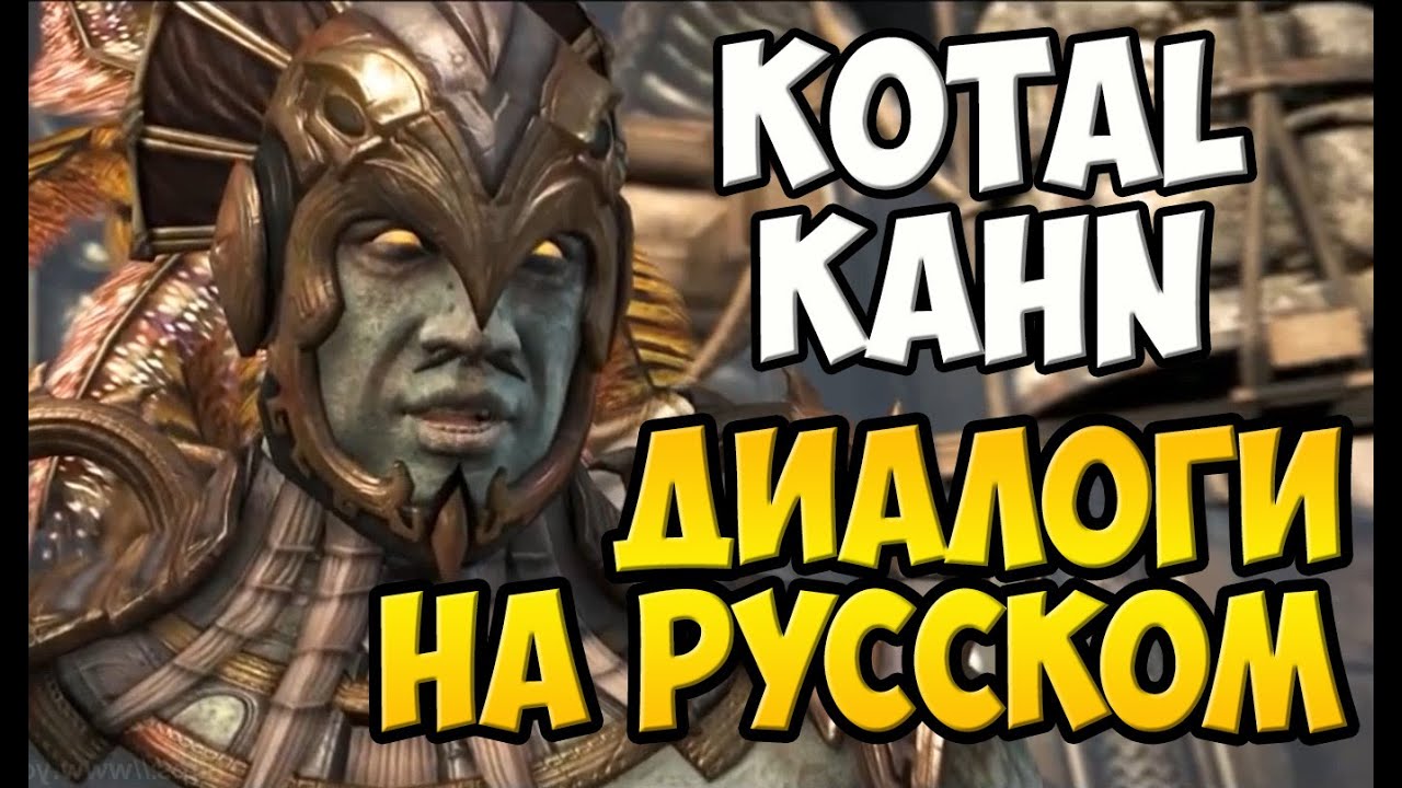 MK X - Kotal Kahn Диалоги на Русском (субтитры)