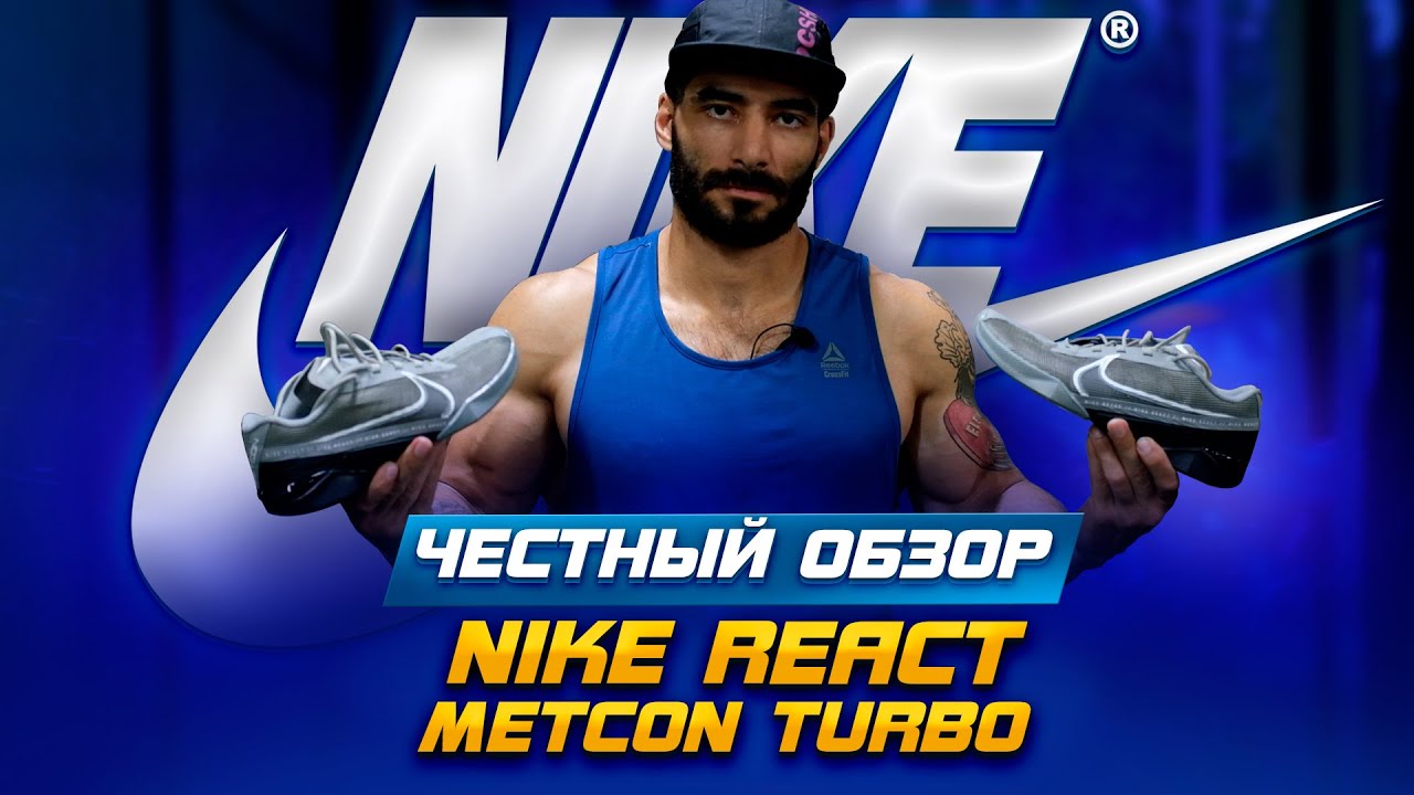 Nike React Metcon Turbo Честный обзор.
