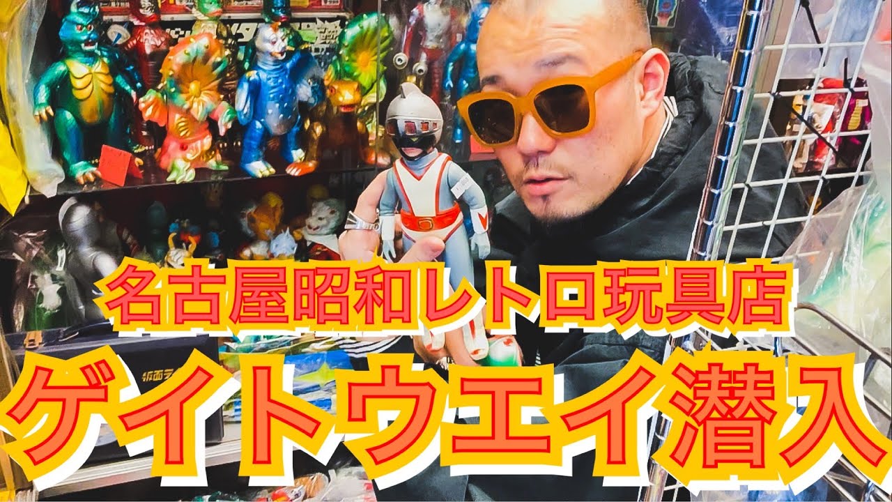 名古屋のレトロ玩具店「ゲイトウエイ」に潜入調査！【ソフビ】【買い物】