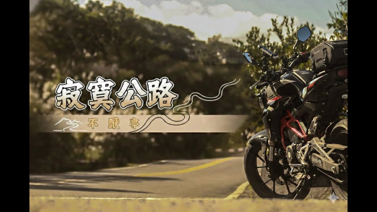 獨處與對話  | 寂寞公路 - 不厭亭