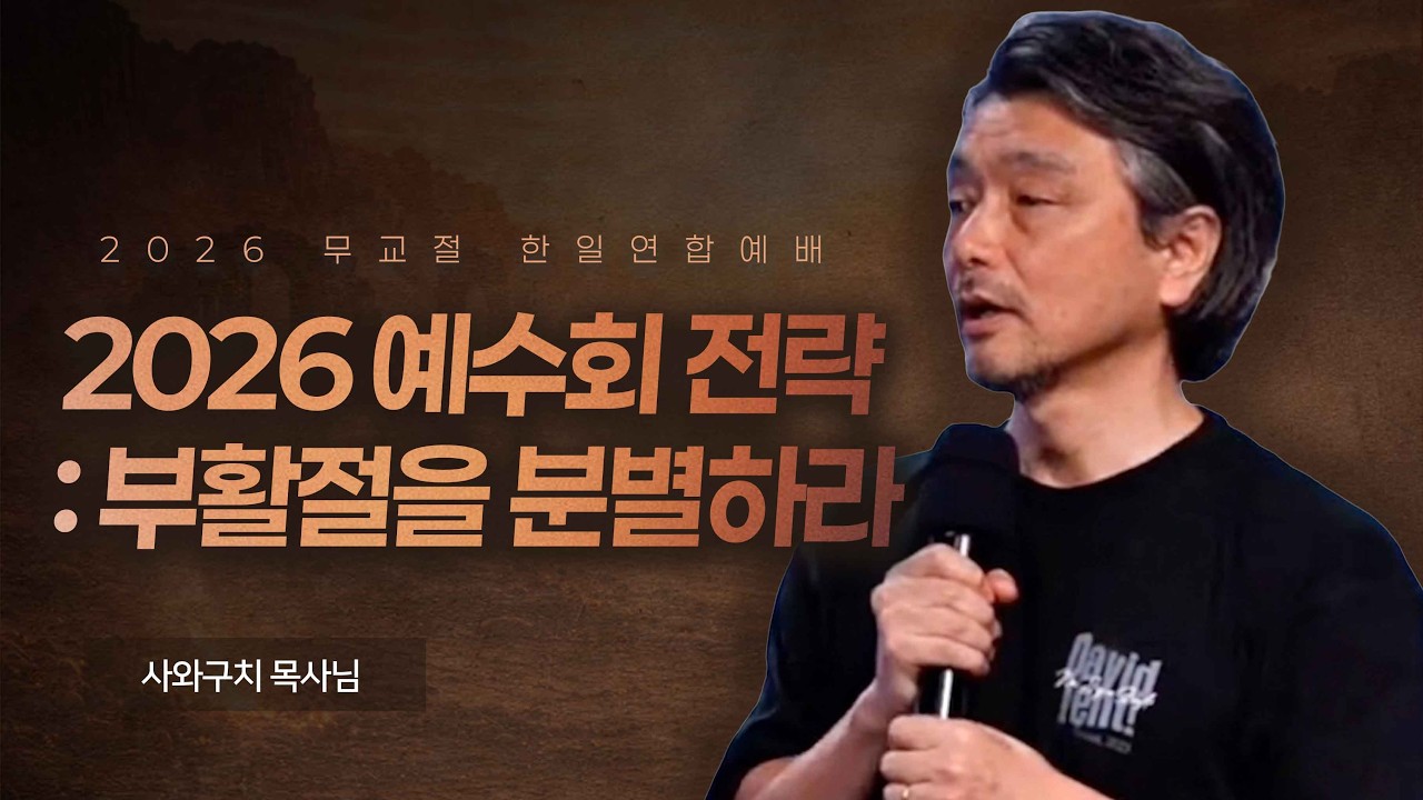 2026년 예수회의 전략 부활절을 분별하고 톨라아트의 은혜로 들어가야 산다!  | 김영현 전도사님