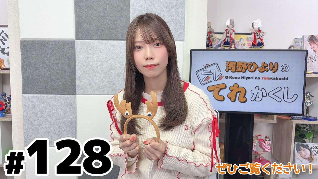河野ひよりのてれかくし（第128回）