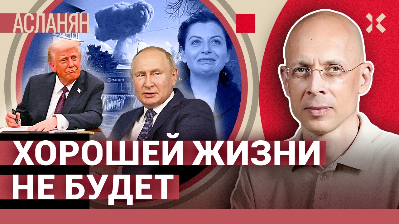 АСЛАНЯН. Дроны обходят ПВО Москвы. СВР не признала Трампа. Симоньян должна извиниться