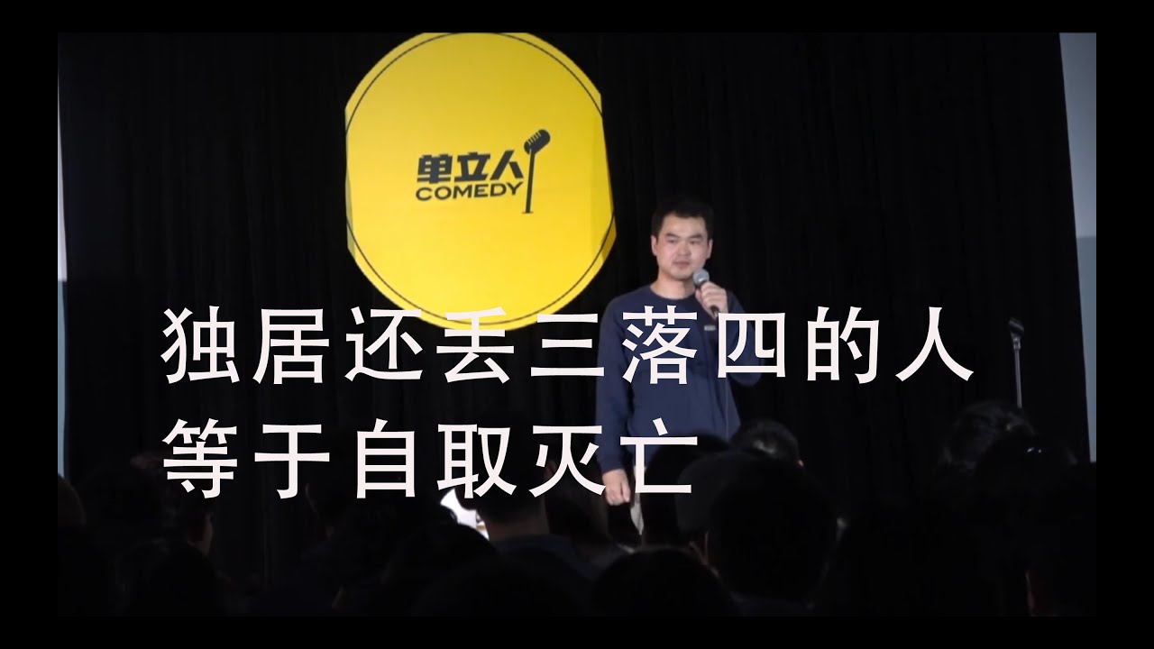 脱口秀｜单口喜剧：出门倒垃圾，穿堂风把门反锁了